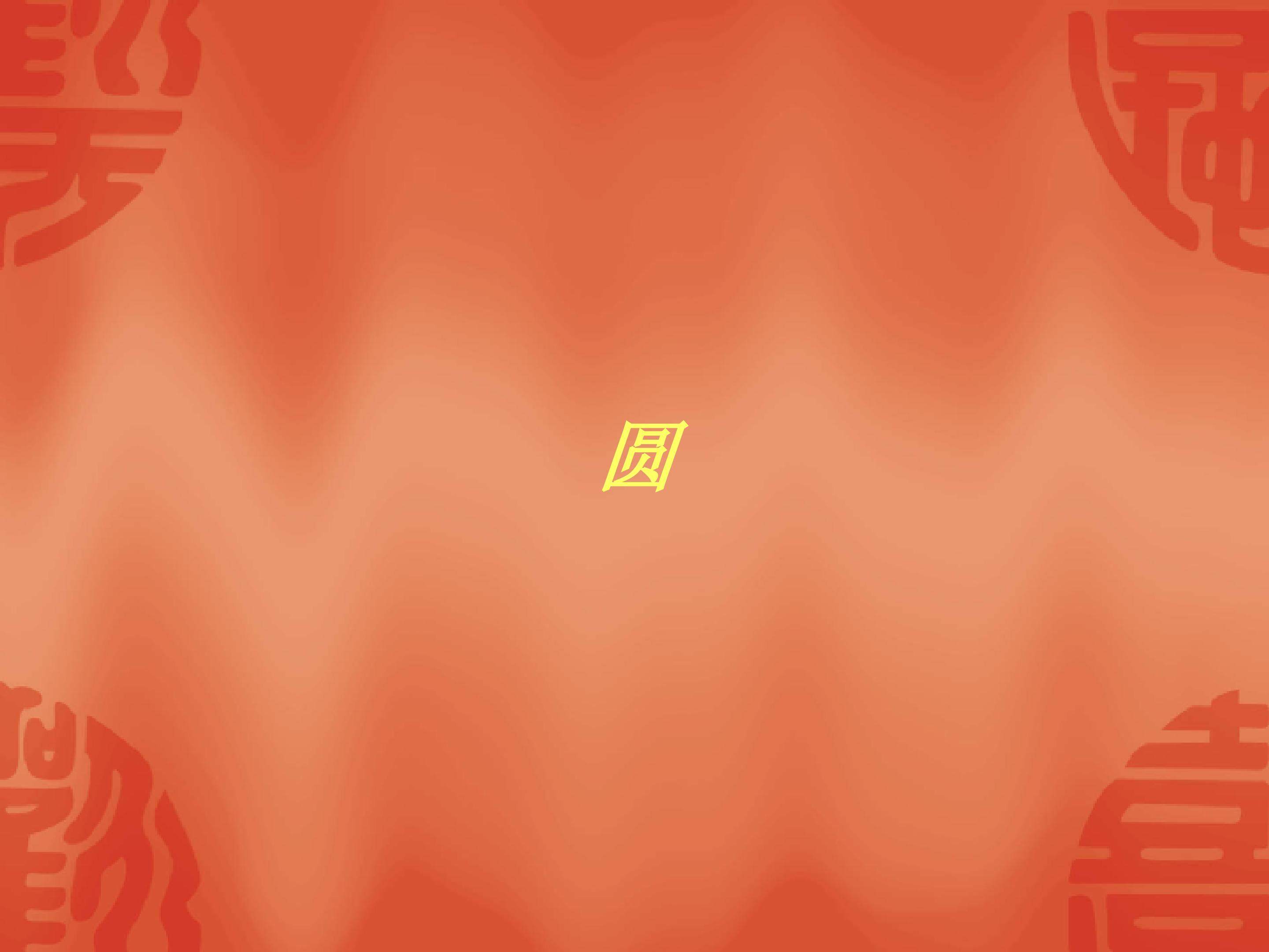 圆_课件5