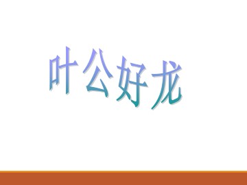 叶公好龙_课件1