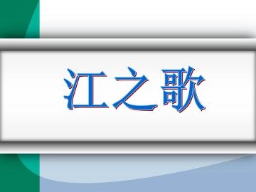 江之歌_课件1