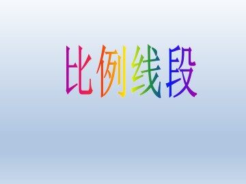 比例线段_课件1