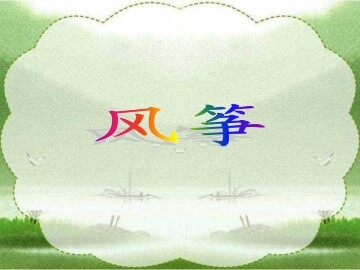 风筝_课件1