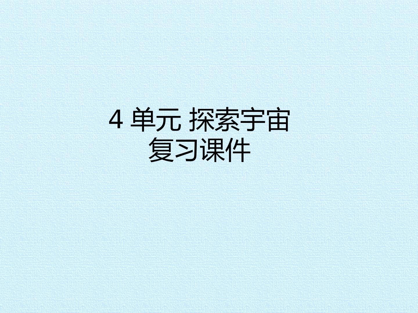 4单元 探索宇宙 复习课件