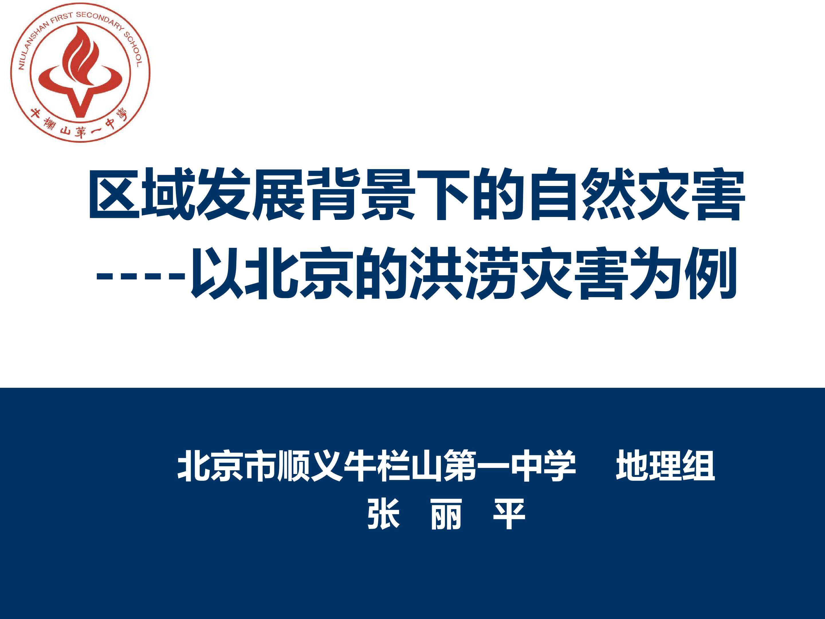 区域发展背景下的自然灾害---以北京洪涝灾害为例