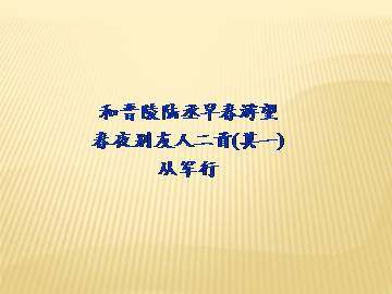 春夜别友人二首（其一）_课件2