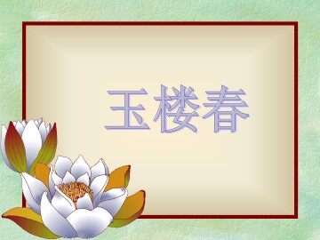 玉楼春_课件1