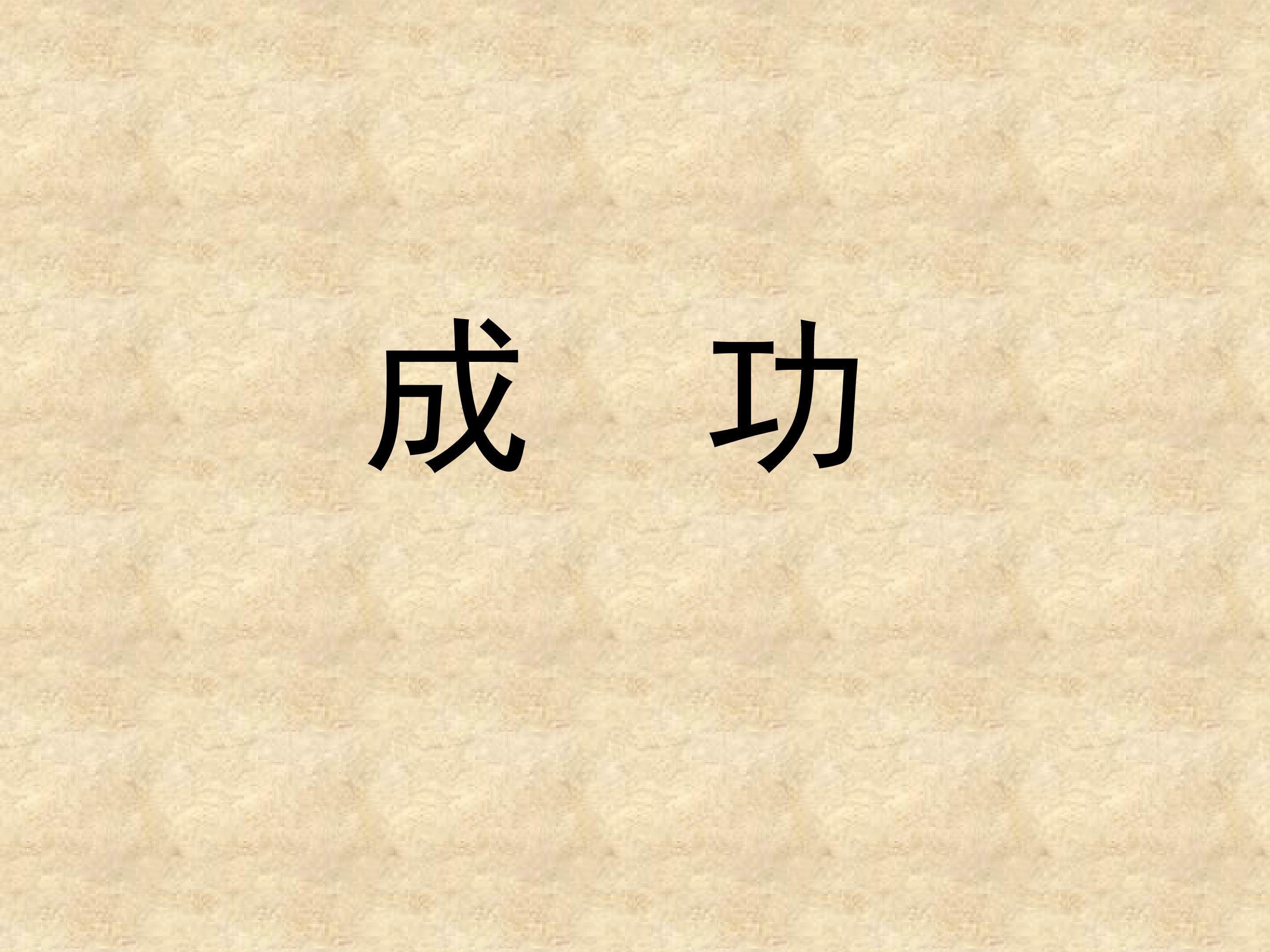 成功