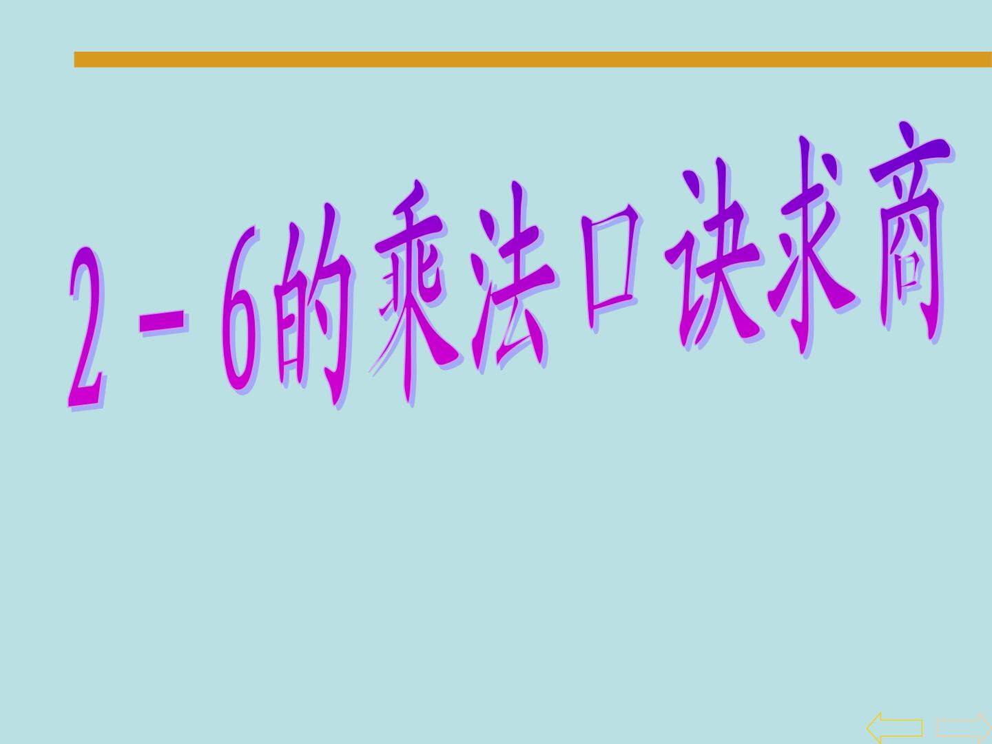 用2～6的乘法口诀求商_课件2