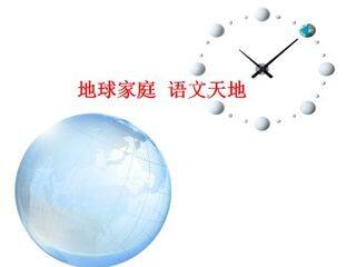 语文天地_课件1