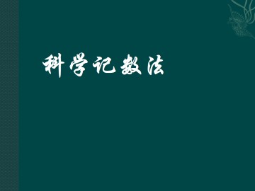 科学记数法_课件1