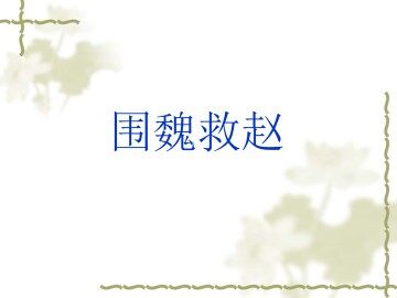 围魏救赵_课件1