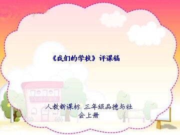 ２ 我们的学校