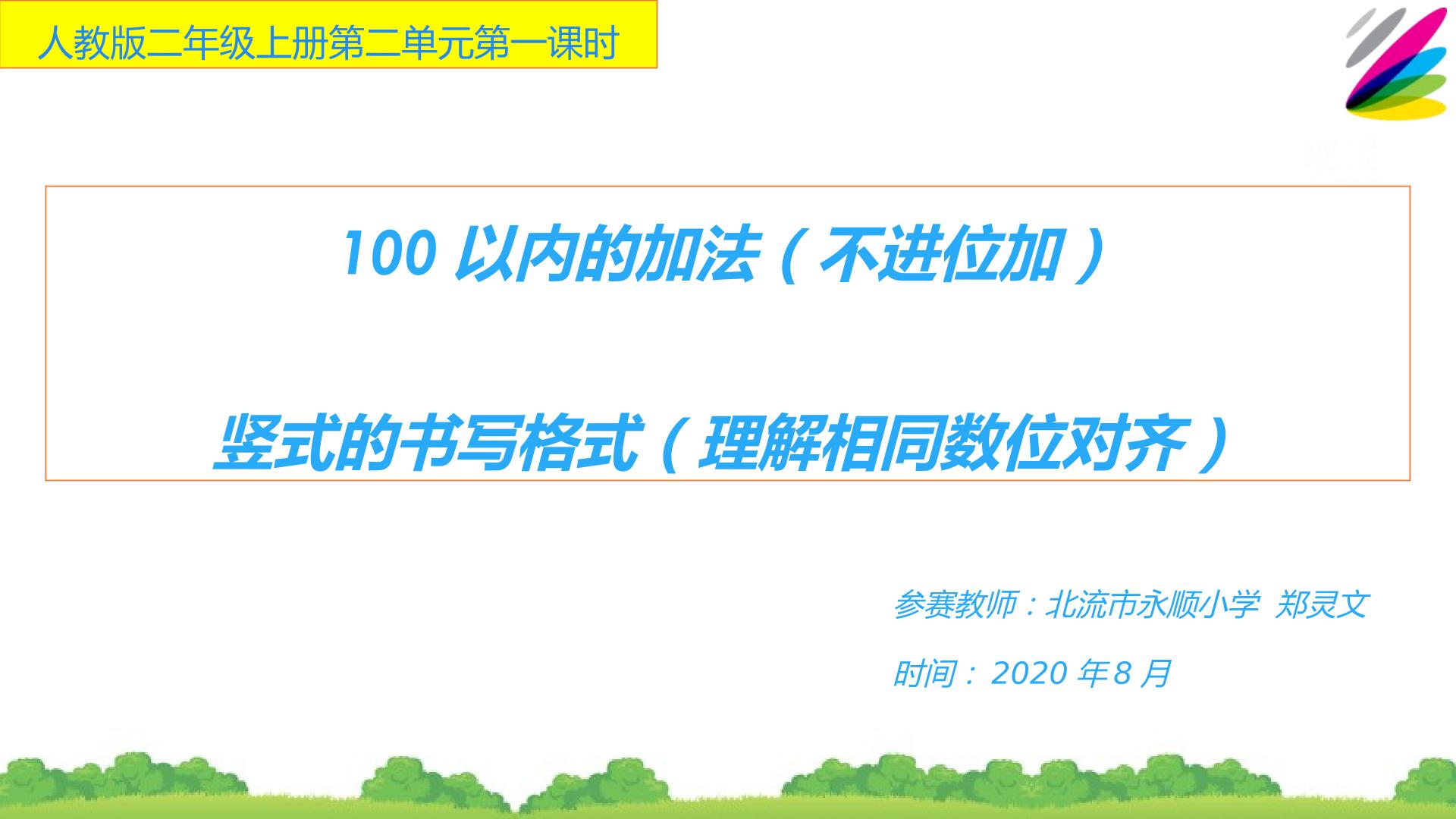 100以内的加法（不进位加）