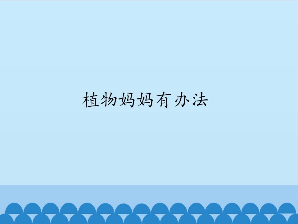 植物妈妈有办法