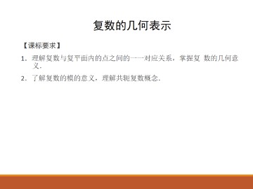 复数的几何表示_课件1