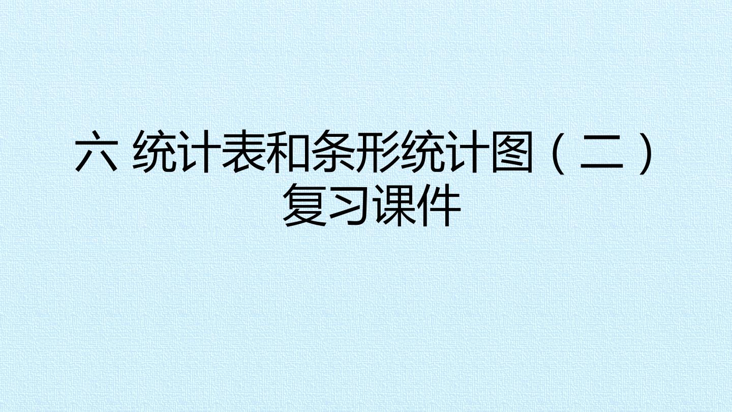 六 统计表和条形统计图(二) 复习课件