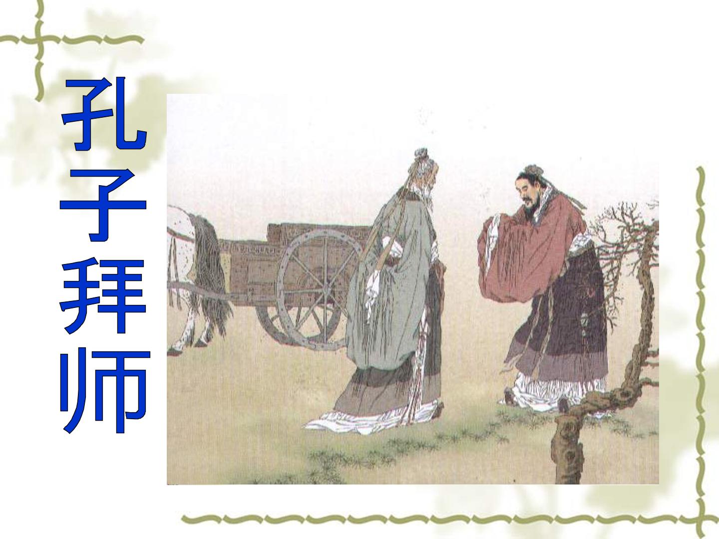 孔子拜师