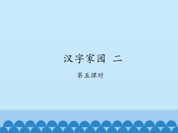 汉字家园 二-第五课时_课件1