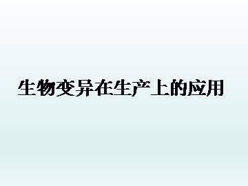 生物变异在生产上的应用_课件1
