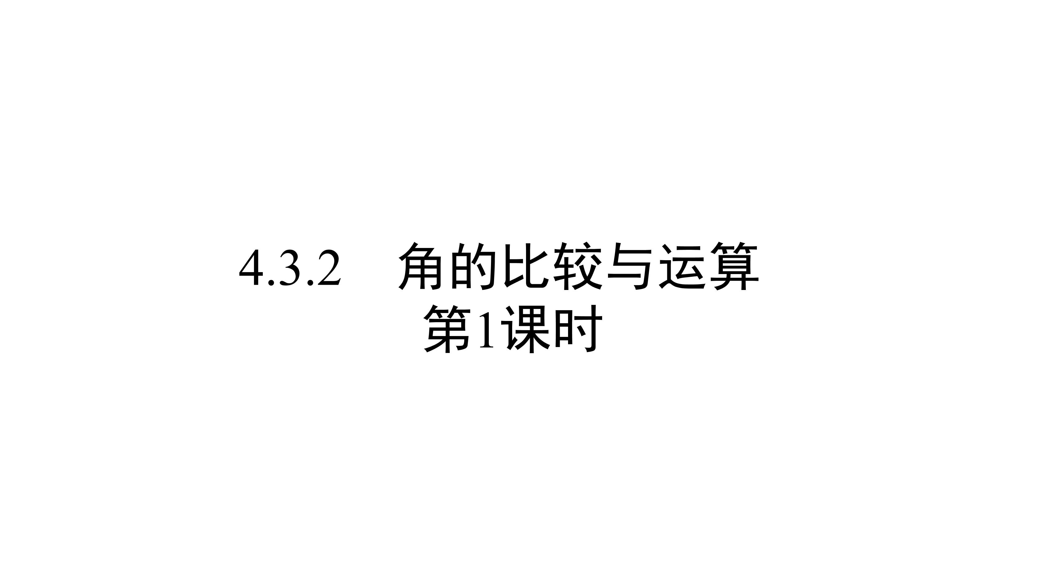 7年级上册数学人教版课件《4.3.2 角的比较与运算》第1课时(共27张PPT)