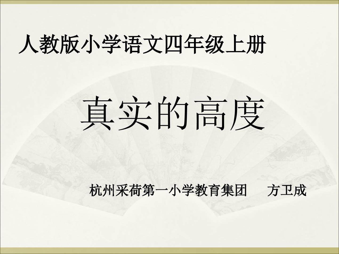 7　真实的高度