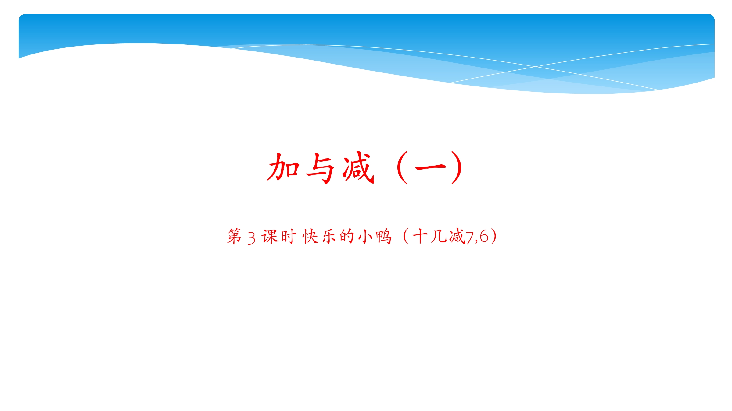 【★】1年级数学北师大版下册课件第1单元《1.3快乐的小鸭》