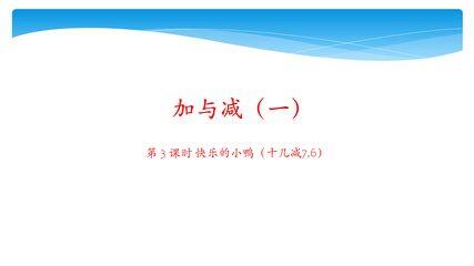 【★】1年级数学北师大版下册课件第1单元《1.3快乐的小鸭》