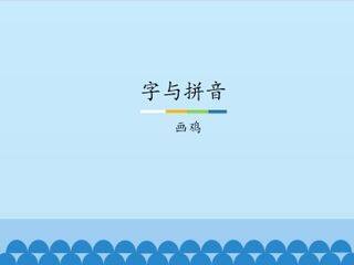 字与拼音-画鸡_课件1