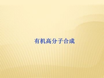 有机高分子合成_课件1