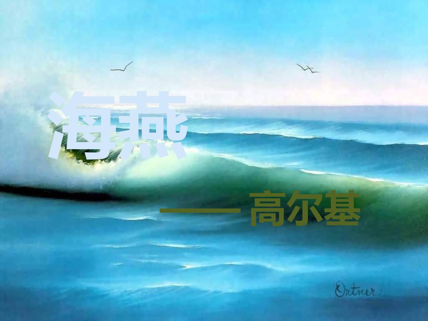 1  海燕
