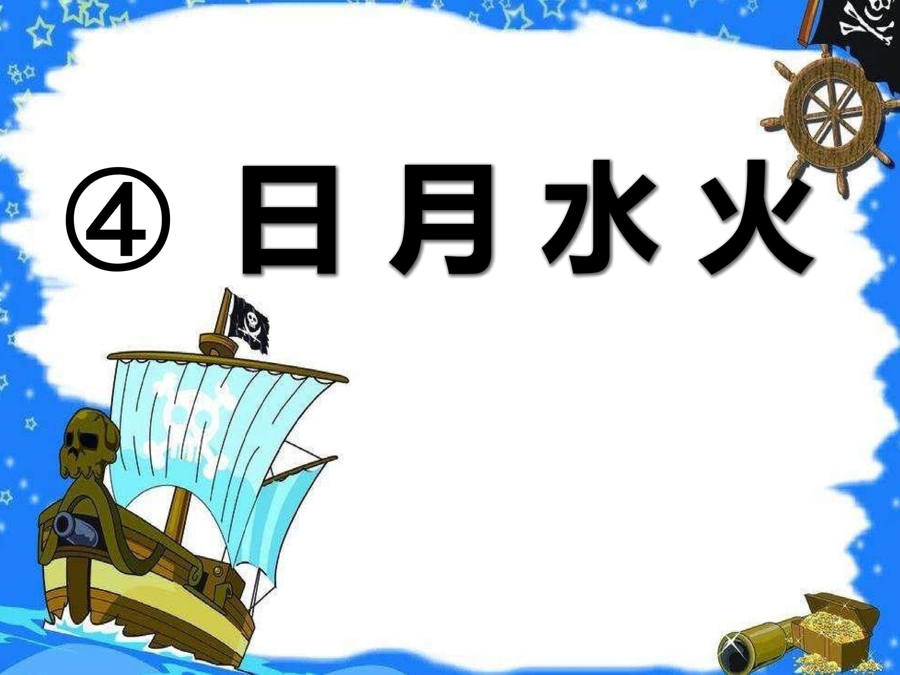 《日月水火》