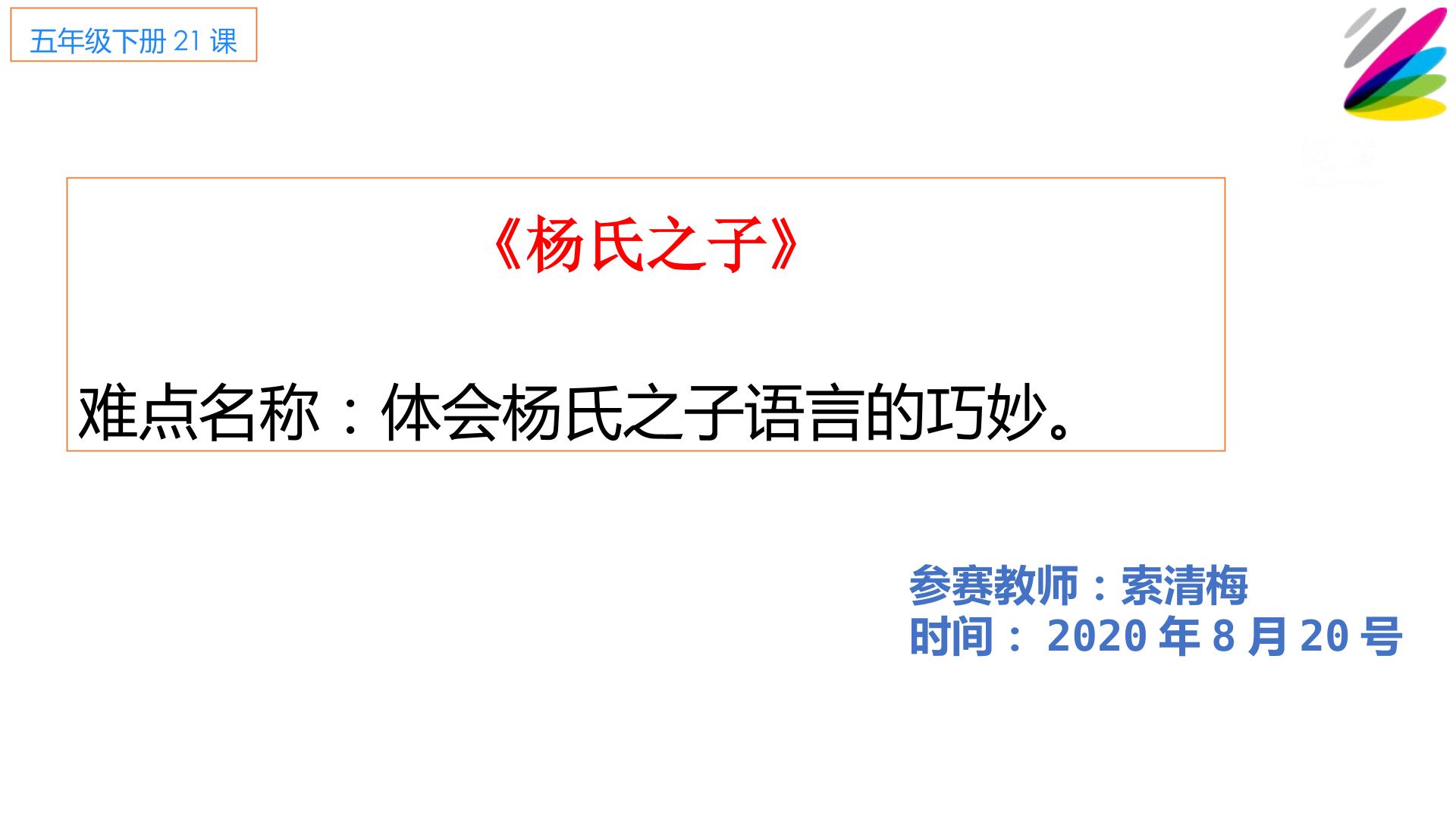 部编教材小学语文五年级下册21杨氏之子