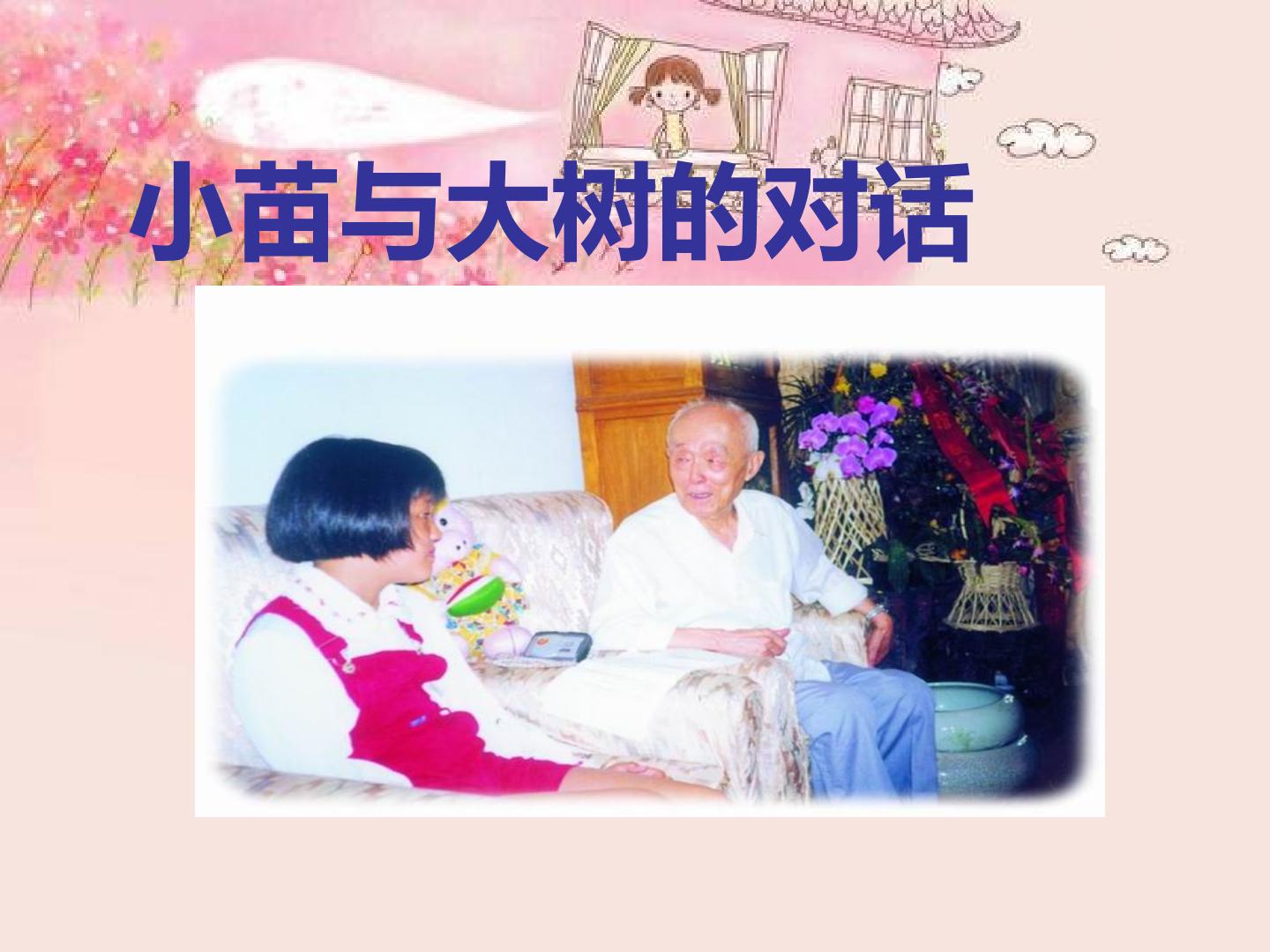 小苗与大树的对话