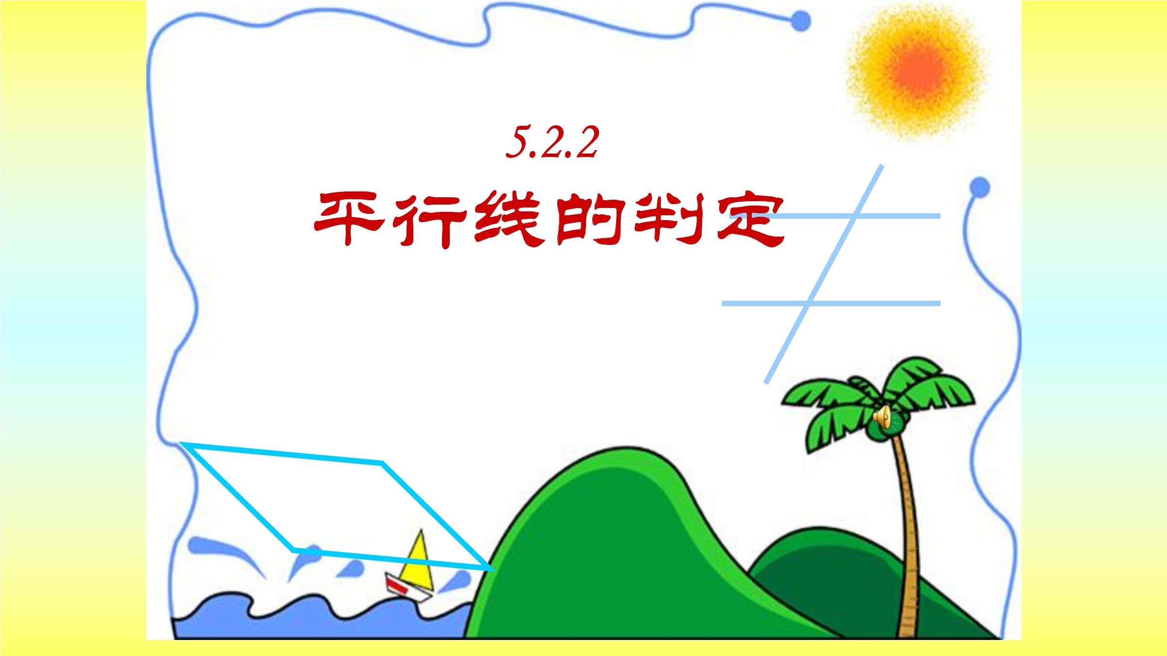 平行线的判定