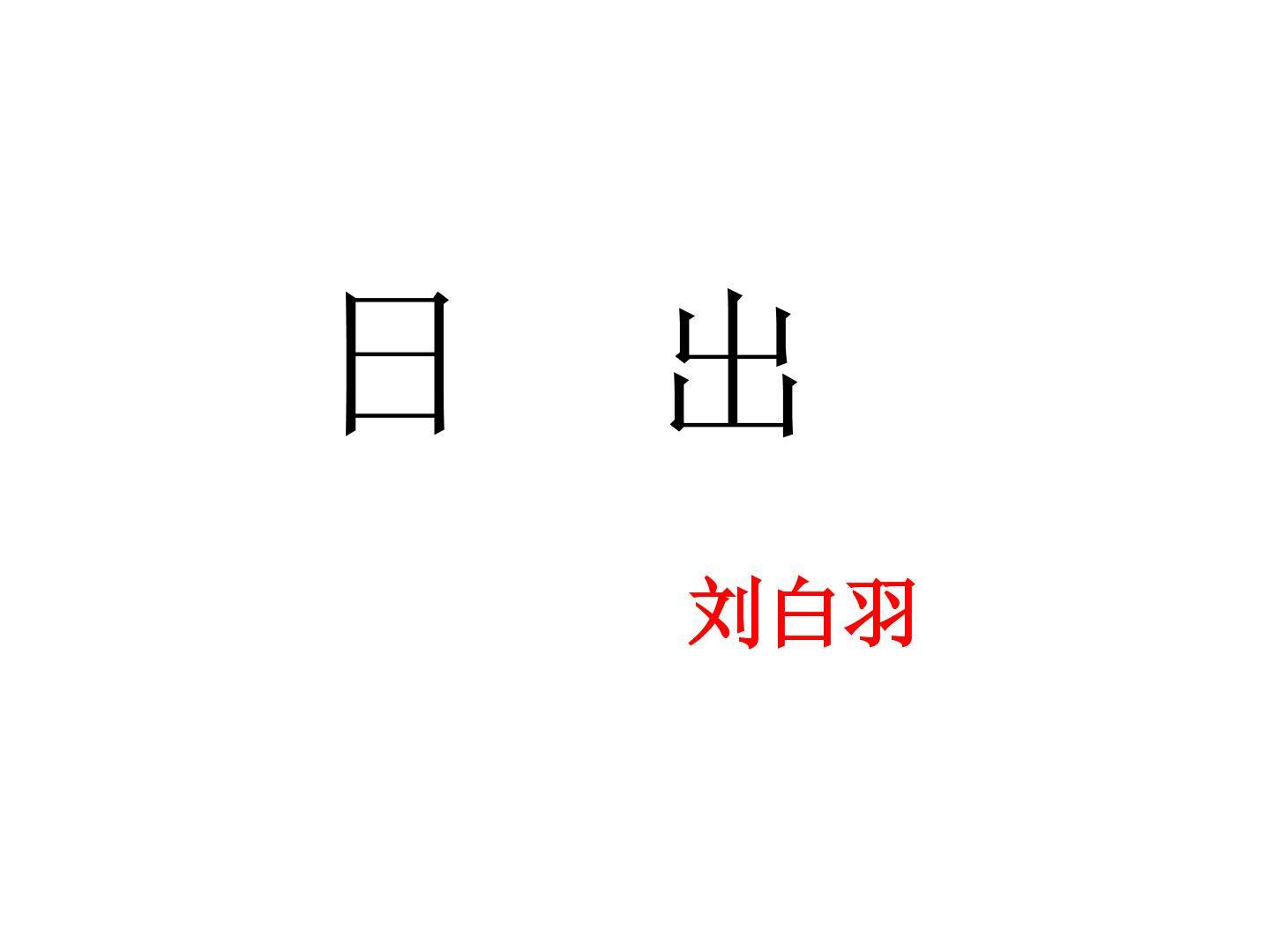 日出_课件3