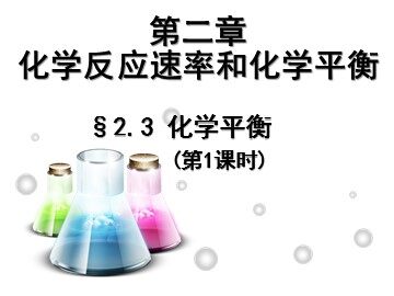 第三节 化学平衡