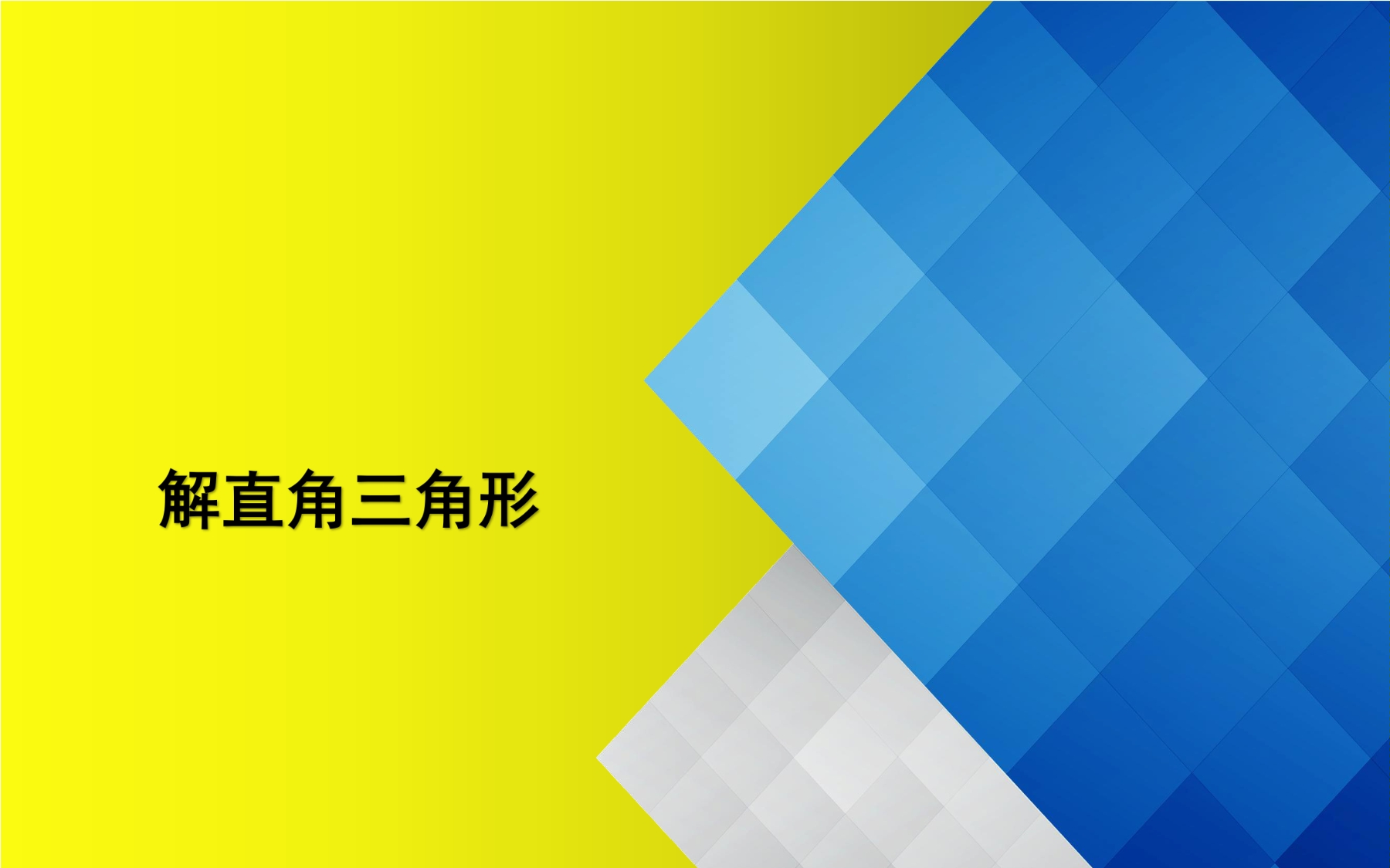 解直角三角形