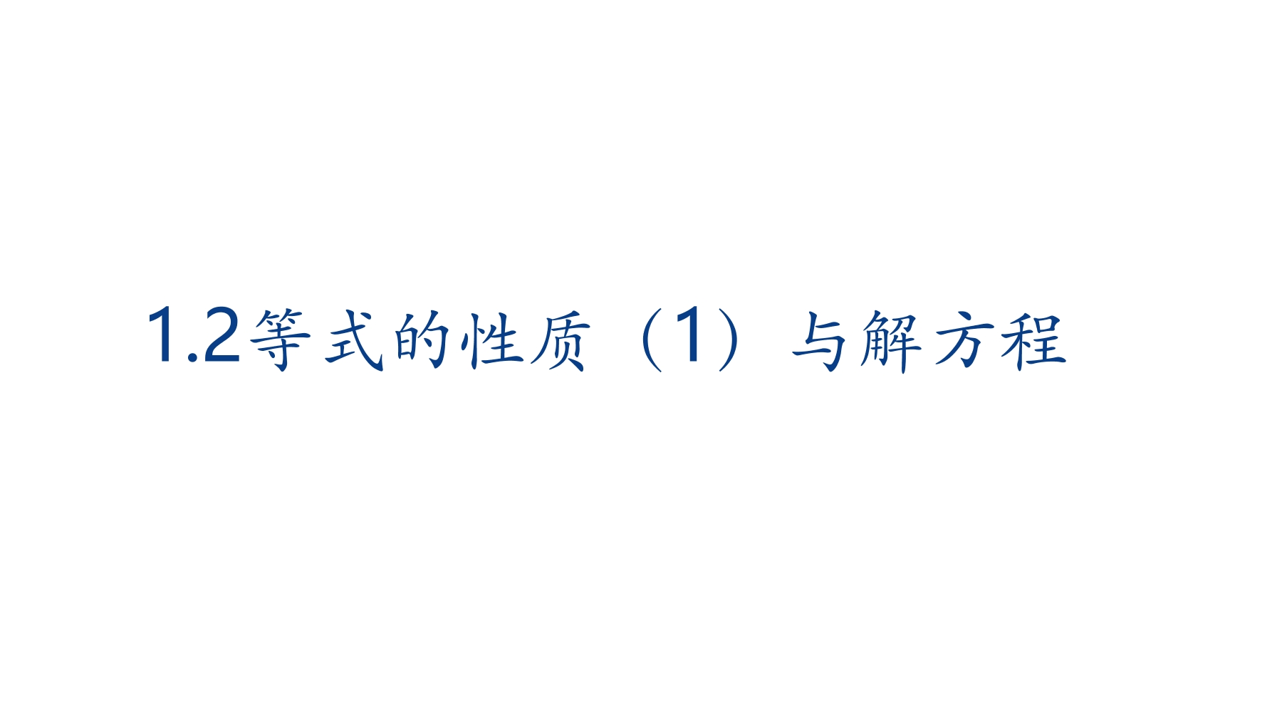 【★★】5年级数学苏教版下册课件第1单元《简易方程》