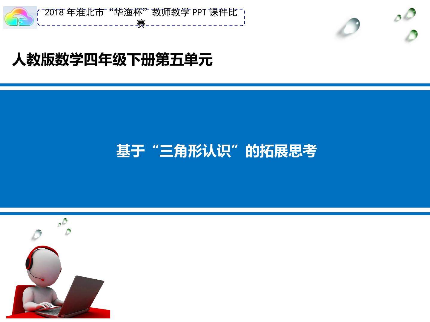 基于“三角形认识”的拓展思考