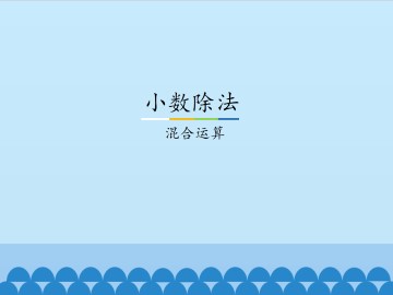 小数除法-混合运算_课件1