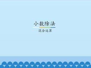 小数除法-混合运算_课件1