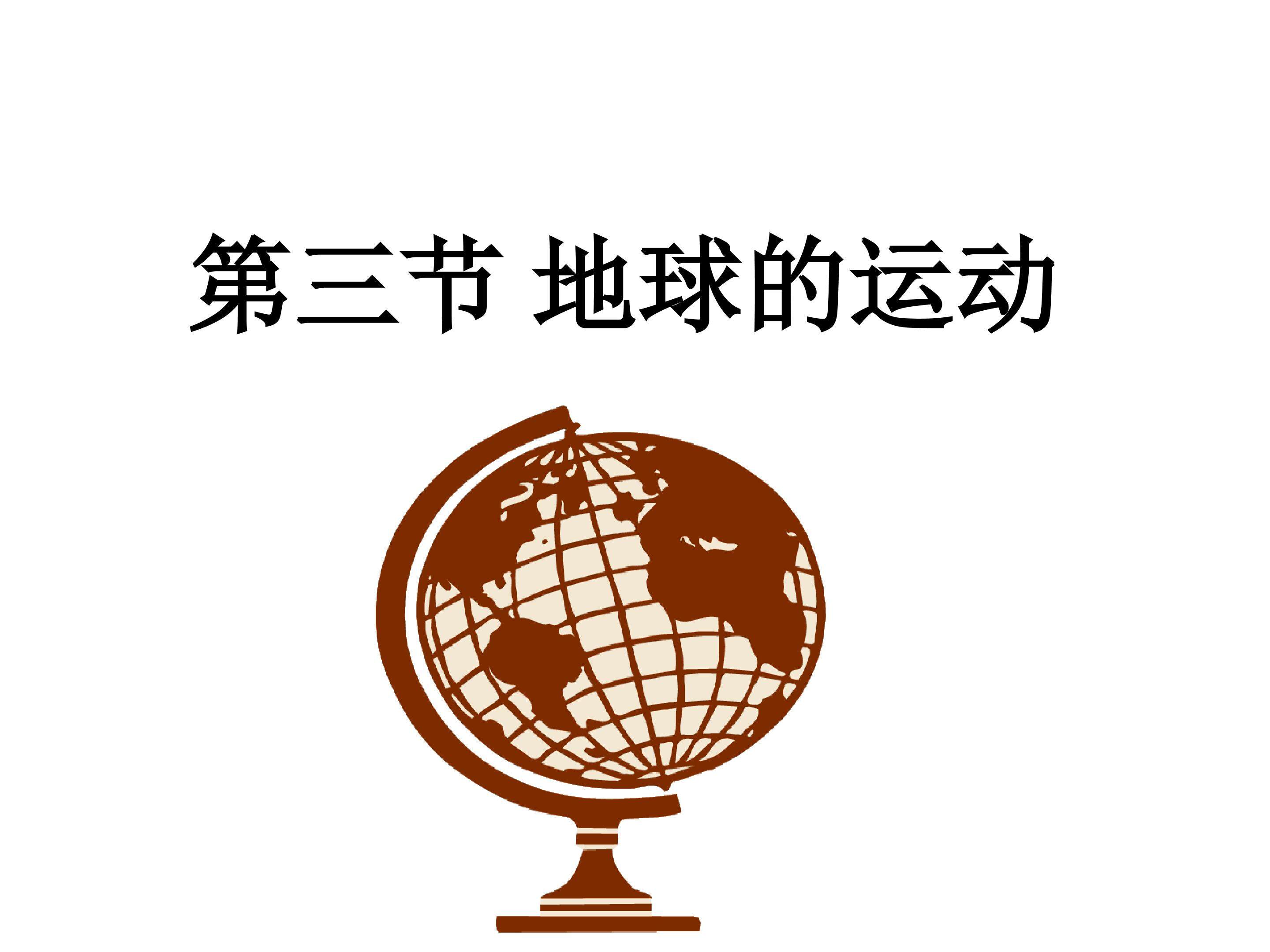 地球的运动