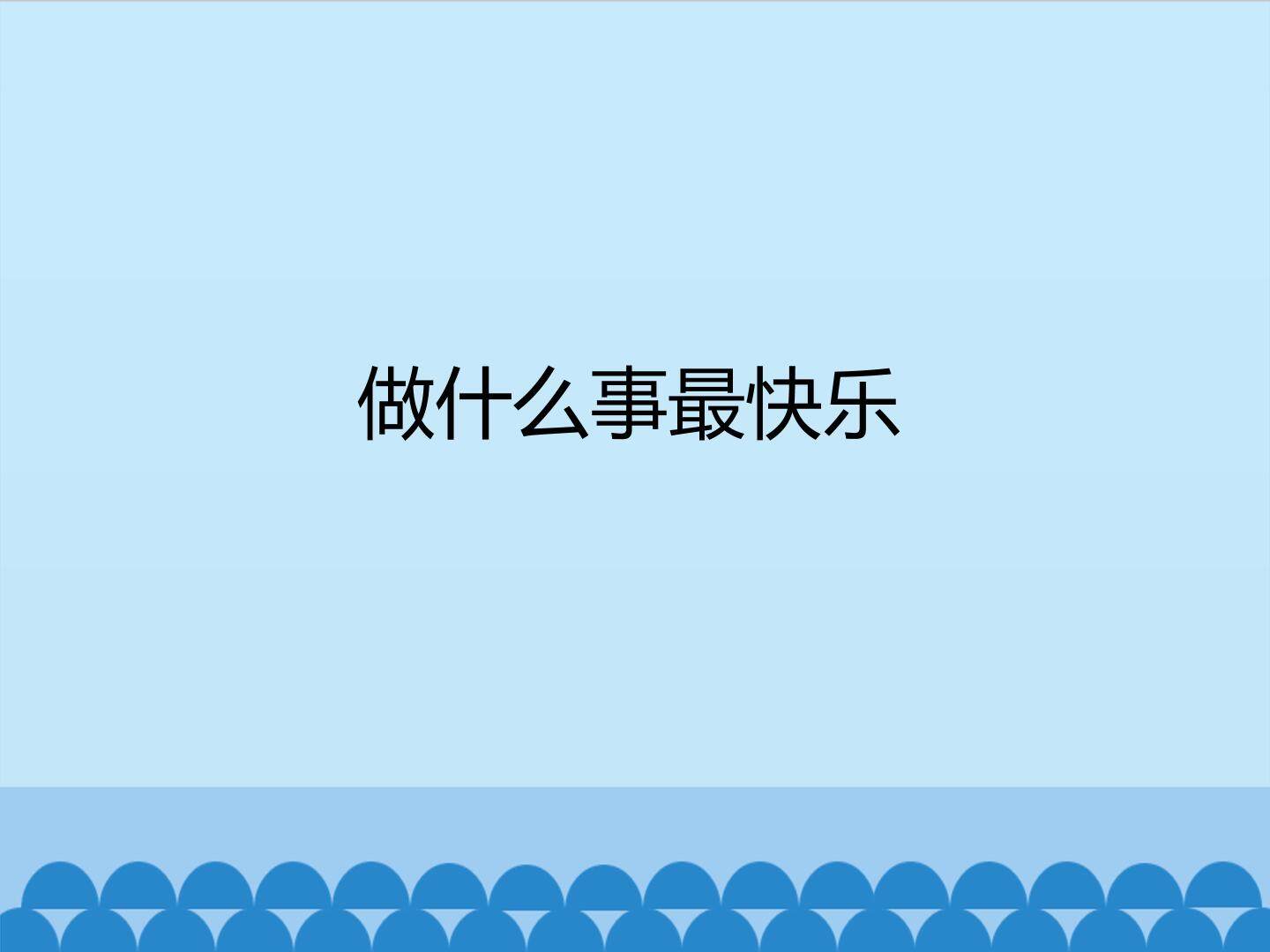 做什么事最快乐-第二课时_课件1