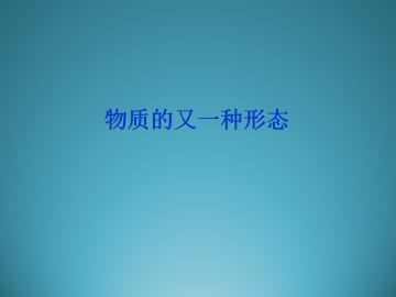 物质的又一种形态_课件1