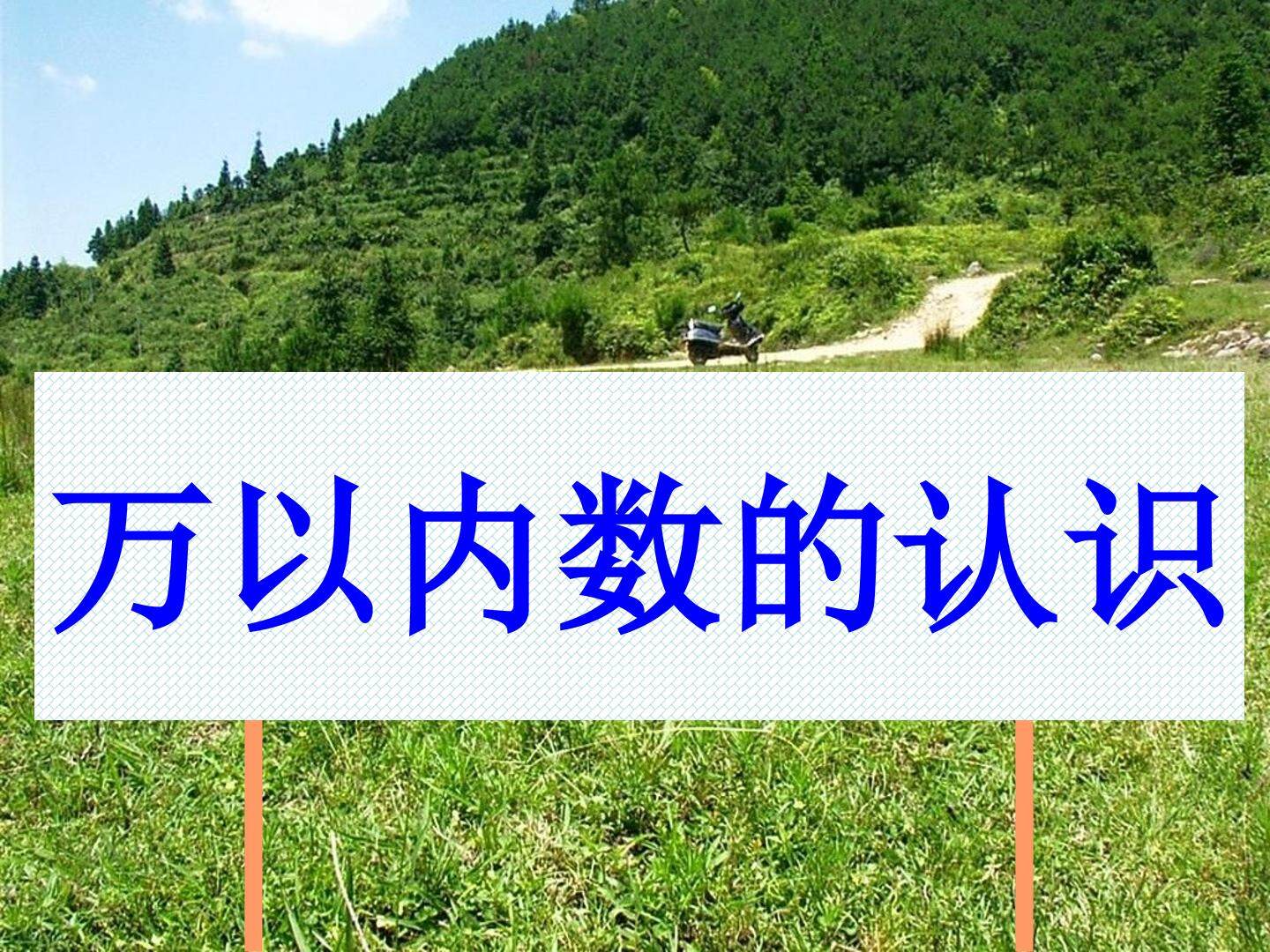 万以内数的认识_课件1