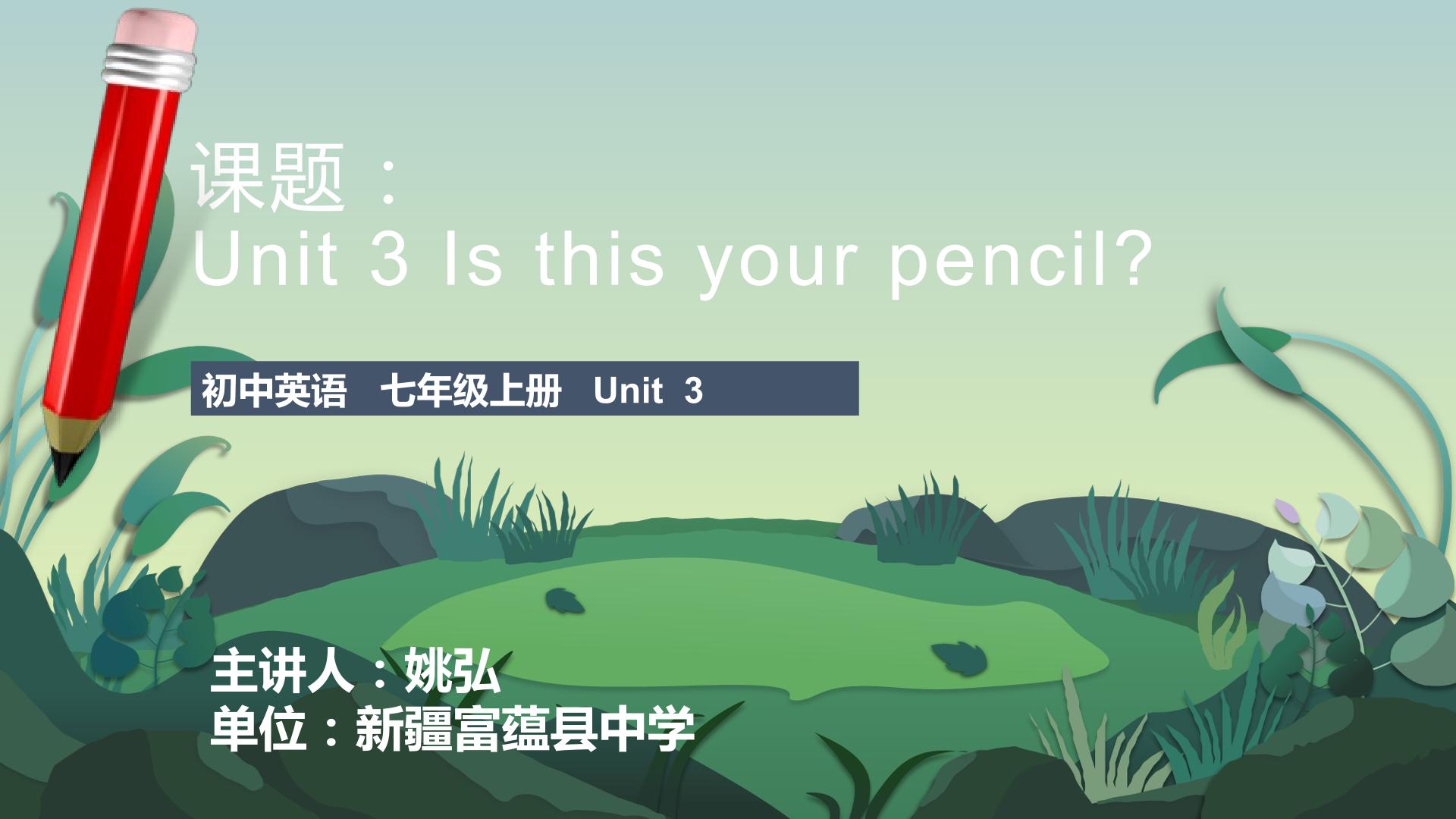 人教版英语七上Unit 3 Is this your pencil?物主代词