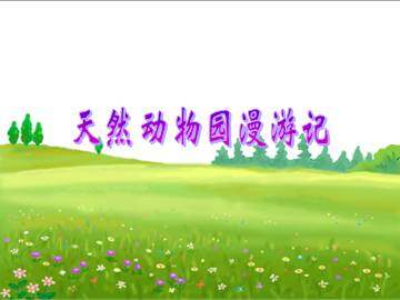 天然动物园漫游记_课件1
