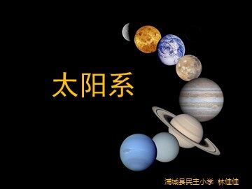 《太阳系》课件定稿1