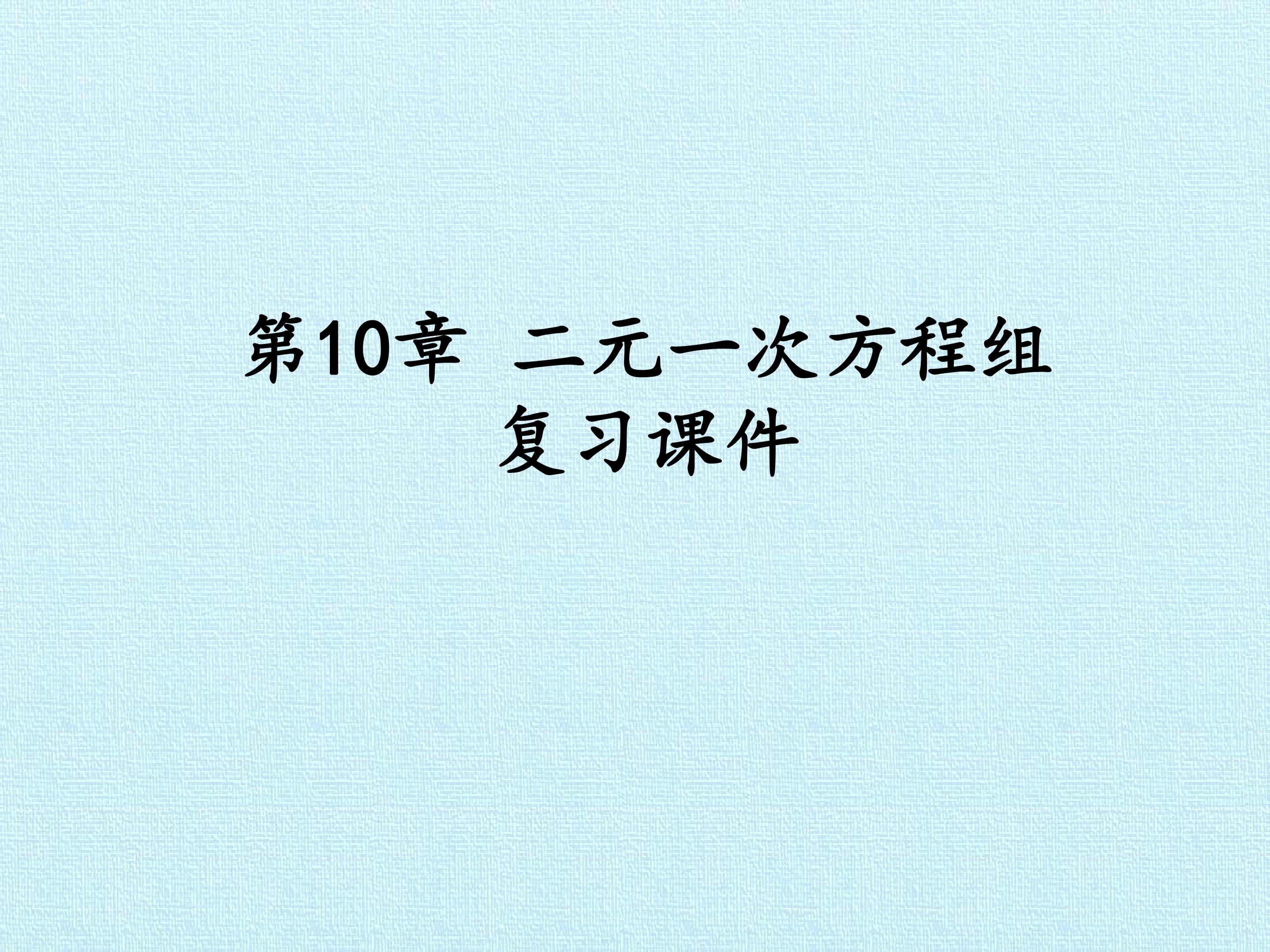 第10章　二元一次方程组  复习课件