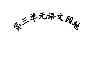 口语交际·习作三 