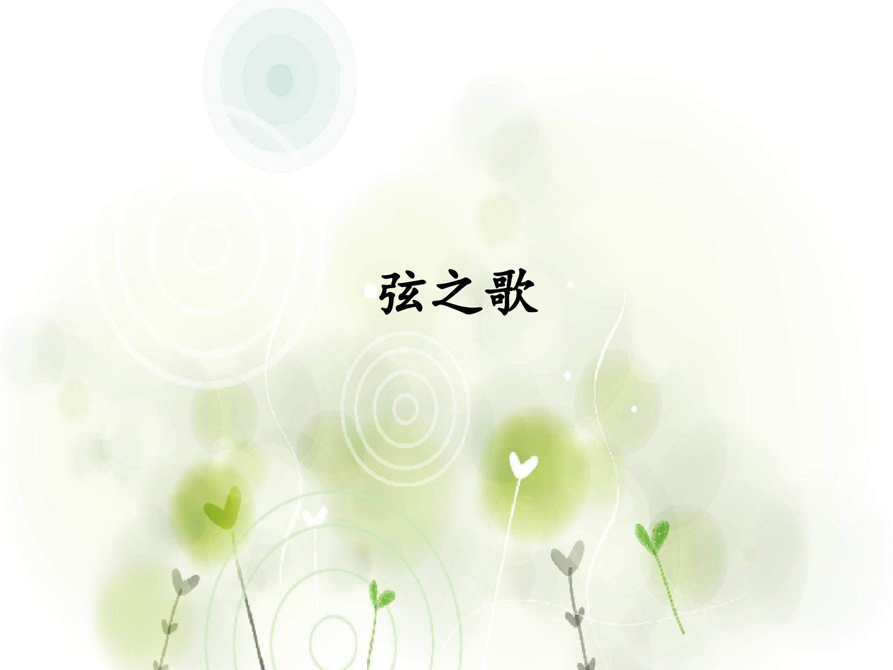 第三单元 弦之歌 成长的足迹_课件1